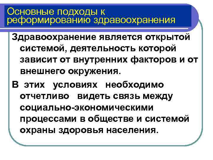 Основные подходы к реформированию здравоохранения Здравоохранение является открытой  системой, деятельность которой  зависит