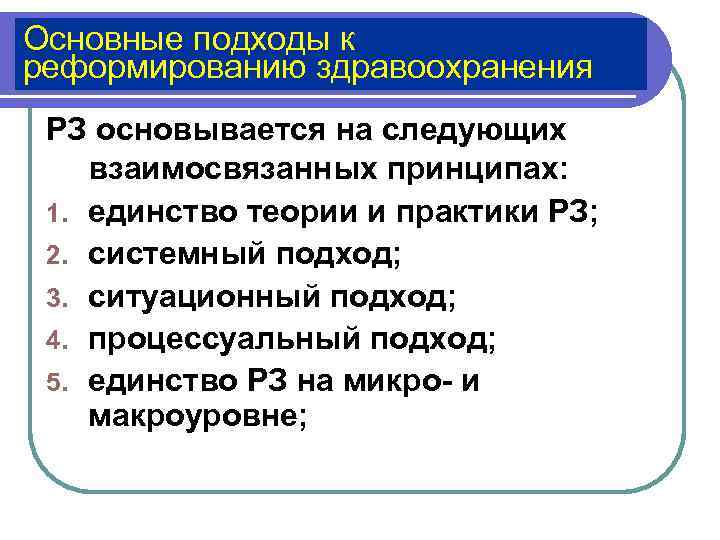 Основные подходы к реформированию здравоохранения РЗ основывается на следующих взаимосвязанных принципах:  1. единство