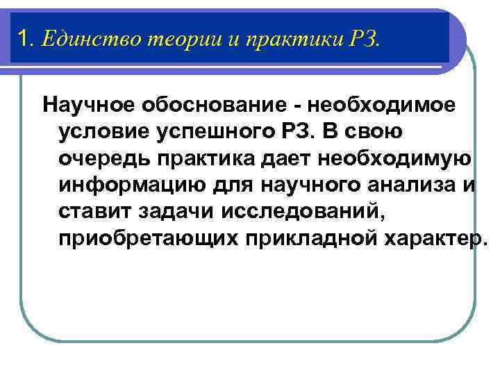 1. Единство теории и практики PЗ. Научное обоснование - необходимое условие успешного РЗ. В