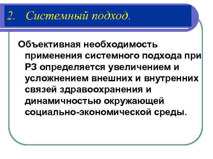 2. Системный подход.  Объективная необходимость  применения системного подхода при  РЗ определяется