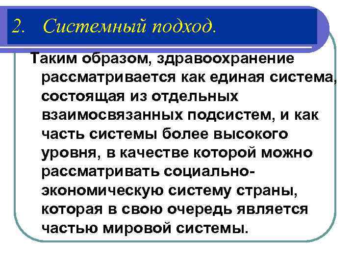 2. Системный подход.  Таким образом, здравоохранение  рассматривается как единая система, состоящая из