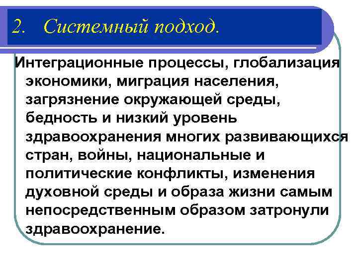 2. Системный подход. Интеграционные процессы, глобализация  экономики, миграция населения,  загрязнение окружающей среды,