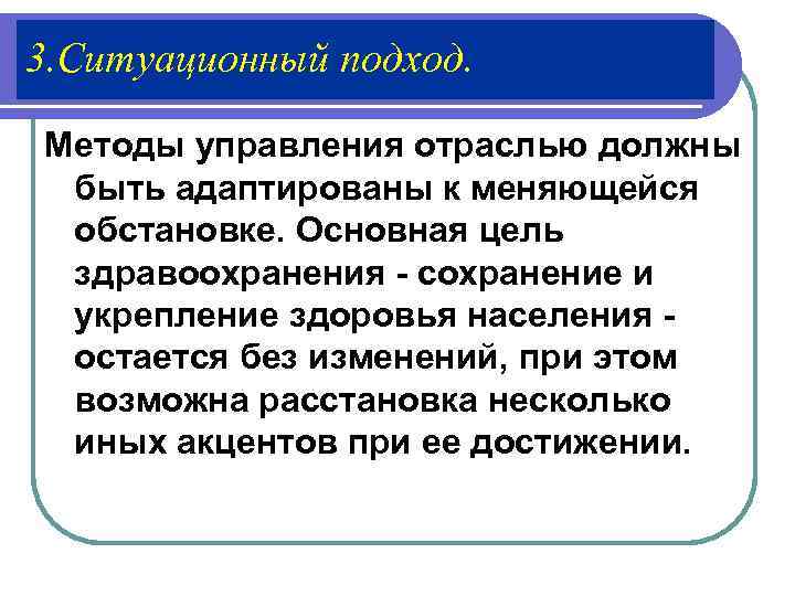3. Ситуационный подход.  Методы управления отраслью должны  быть адаптированы к меняющейся 