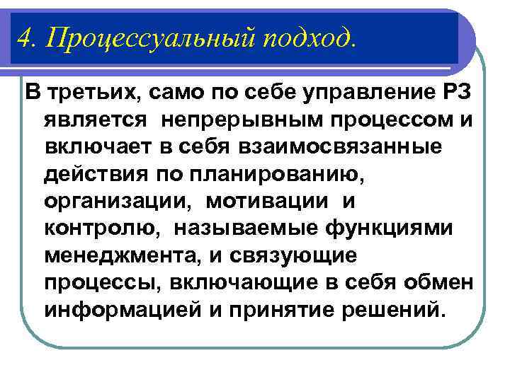 4. Процессуальный подход. В третьих, само по себе управление РЗ  является непрерывным процессом