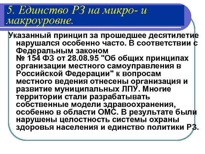 5. Единство РЗ на микро- и макроуровне. Указанный принцип за прошедшее десятилетие  нарушался
