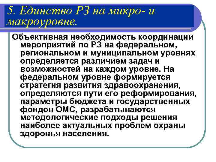 5. Единство РЗ на микро- и макроуровне. Объективная необходимость координации  мероприятий по РЗ