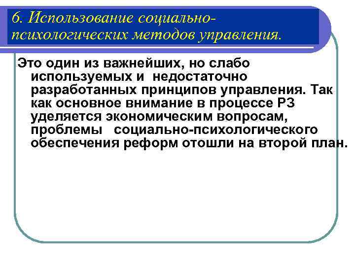 6. Использование социально- психологических методов управления. Это один из важнейших, но слабо  используемых