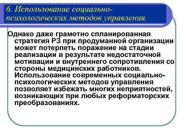 6. Использование социально- психологических методов управления. Однако даже грамотно спланированная  стратегия РЗ при