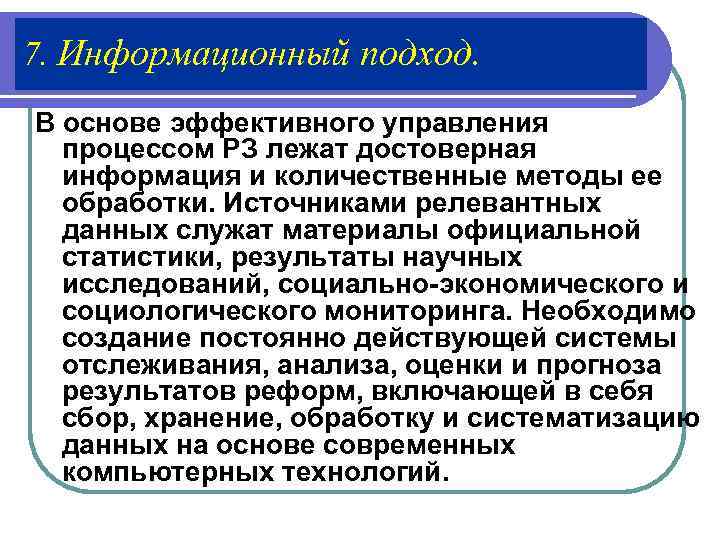7. Информационный подход. В основе эффективного управления  процессом РЗ лежат достоверная  информация