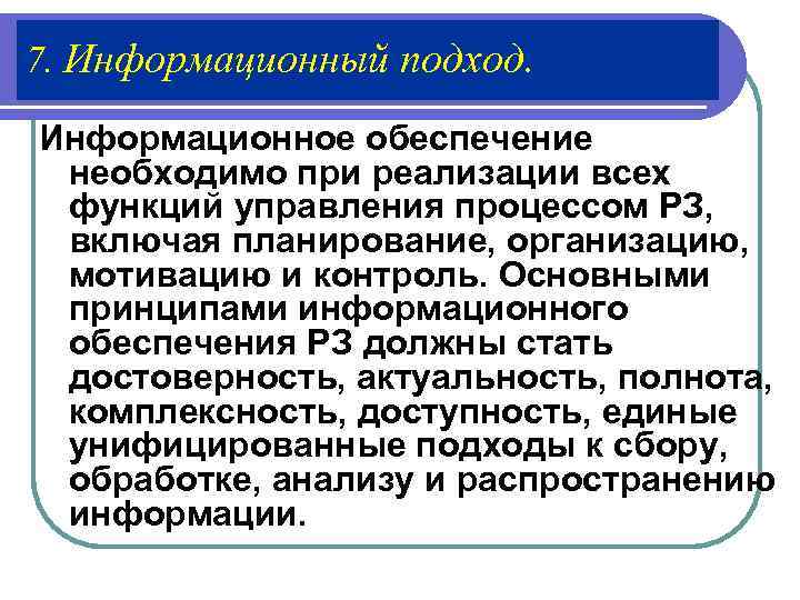 7. Информационный подход.  Информационное обеспечение  необходимо при реализации всех  функций управления