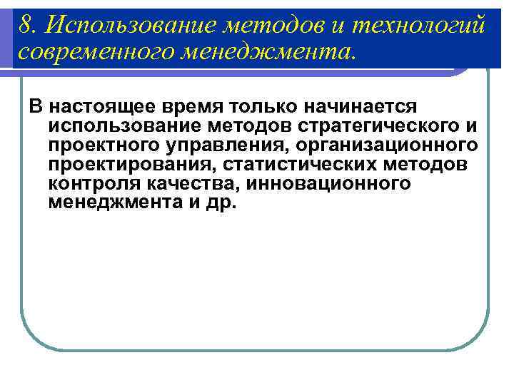 8. Использование методов и технологий современного менеджмента. В настоящее время только начинается  использование