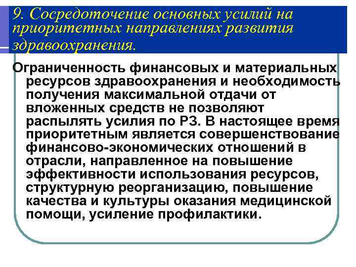 9. Сосредоточение основных усилий на приоритетных направлениях развития здравоохранения. Ограниченность финансовых и материальных 