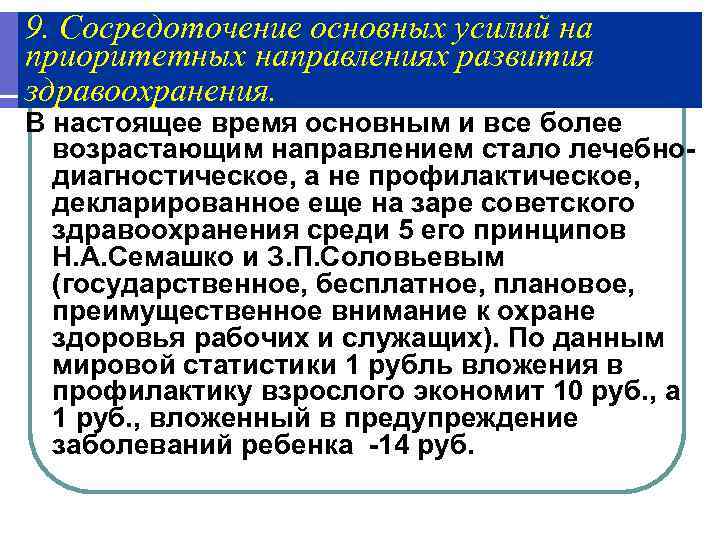 9. Сосредоточение основных усилий на приоритетных направлениях развития здравоохранения. В настоящее время основным и
