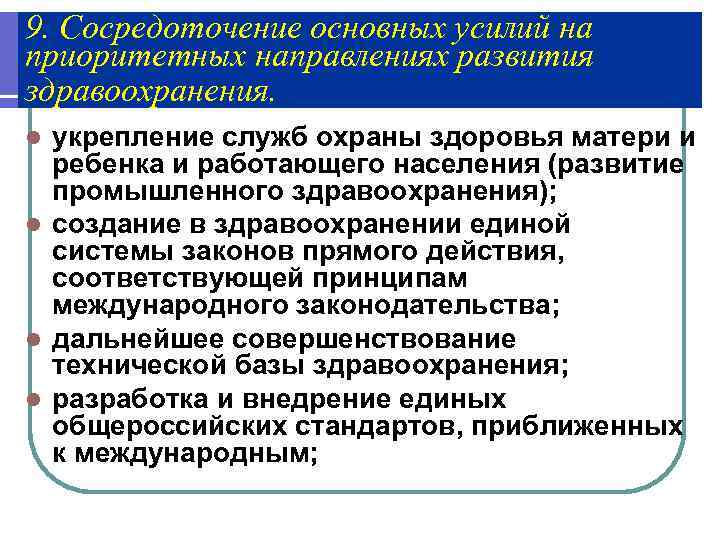 9. Сосредоточение основных усилий на приоритетных направлениях развития здравоохранения. l укрепление служб охраны здоровья