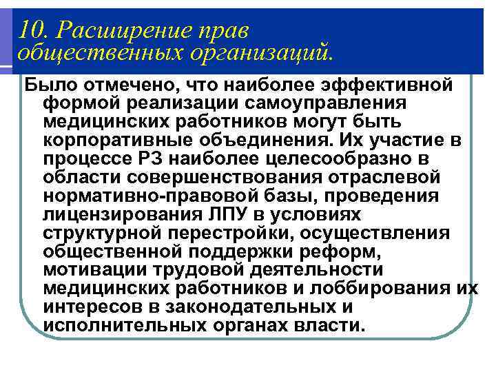 10. Расширение прав общественных организаций. Было отмечено, что наиболее эффективной  формой реализации самоуправления