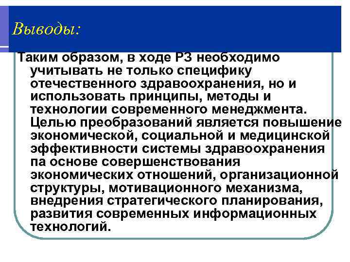 Выводы: Таким образом, в ходе РЗ необходимо  учитывать не только специфику  отечественного