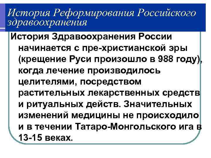 История Реформирования Российского здравоохранения История Здравоохранения России  начинается с пре-христианской эры  (крещение
