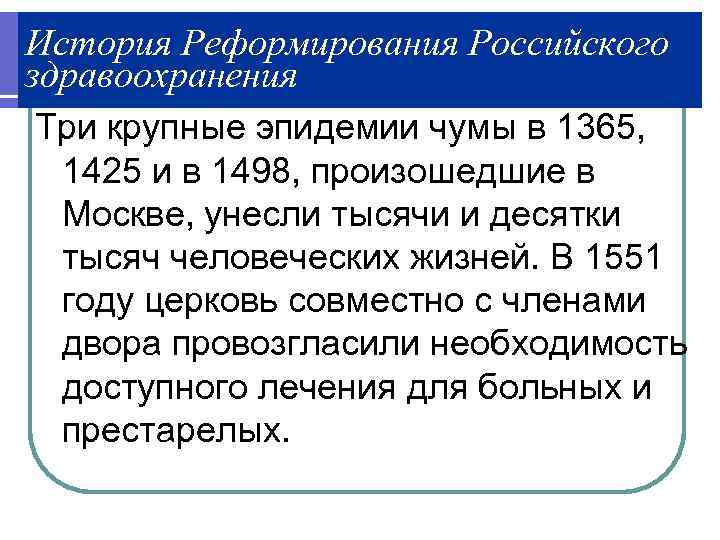 История Реформирования Российского здравоохранения Три крупные эпидемии чумы в 1365,  1425 и в