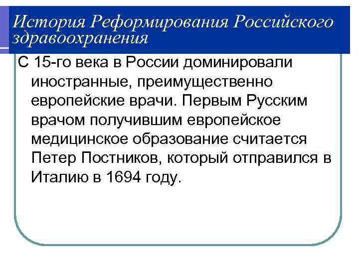 История Реформирования Российского здравоохранения С 15 -го века в России доминировали  иностранные, преимущественно