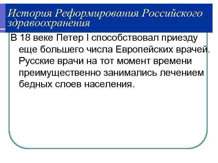 История Реформирования Российского здравоохранения В 18 веке Петер I способствовал приезду  еще большего