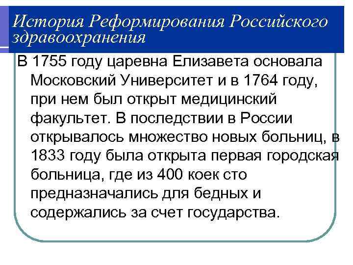 История Реформирования Российского здравоохранения В 1755 году царевна Елизавета основала  Московский Университет и
