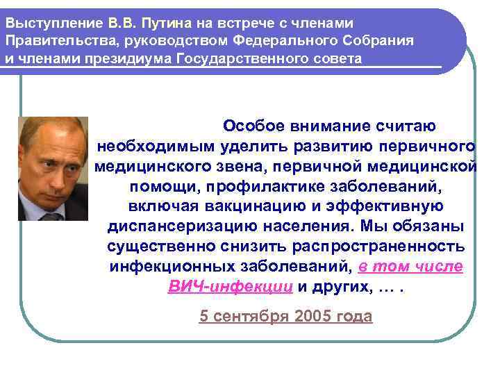 Выступление В. В. Путина на встрече с членами Правительства, руководством Федерального Собрания и членами