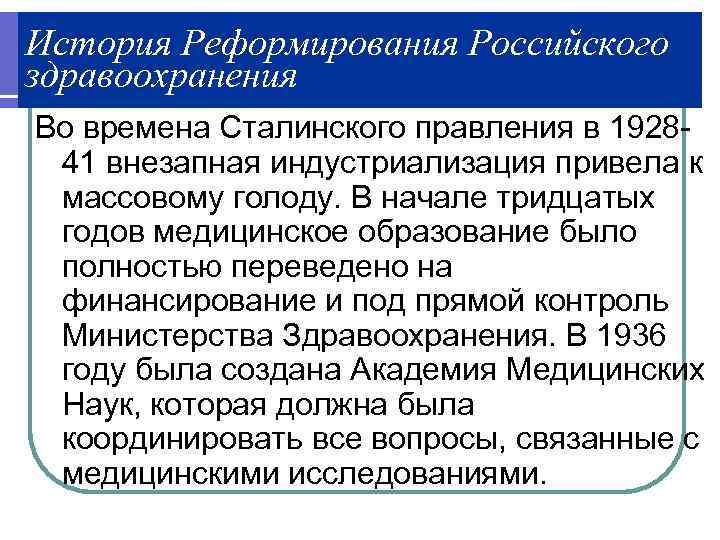 История Реформирования Российского здравоохранения Во времена Сталинского правления в 1928 - 41 внезапная индустриализация