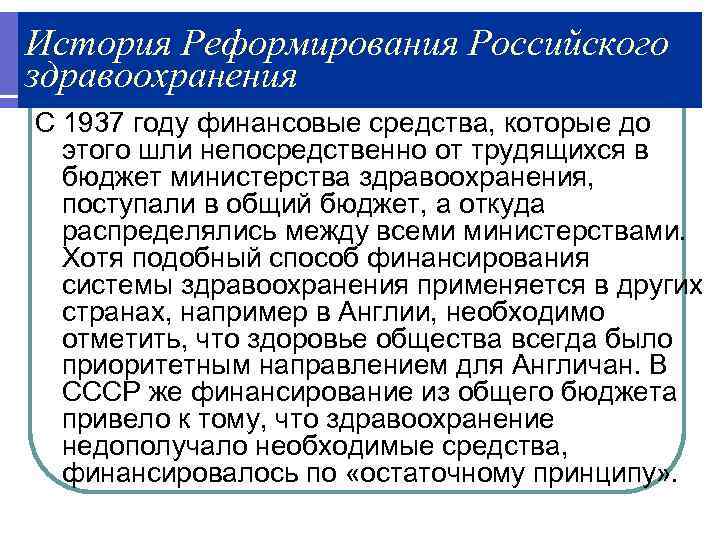 История Реформирования Российского здравоохранения С 1937 году финансовые средства, которые до  этого шли