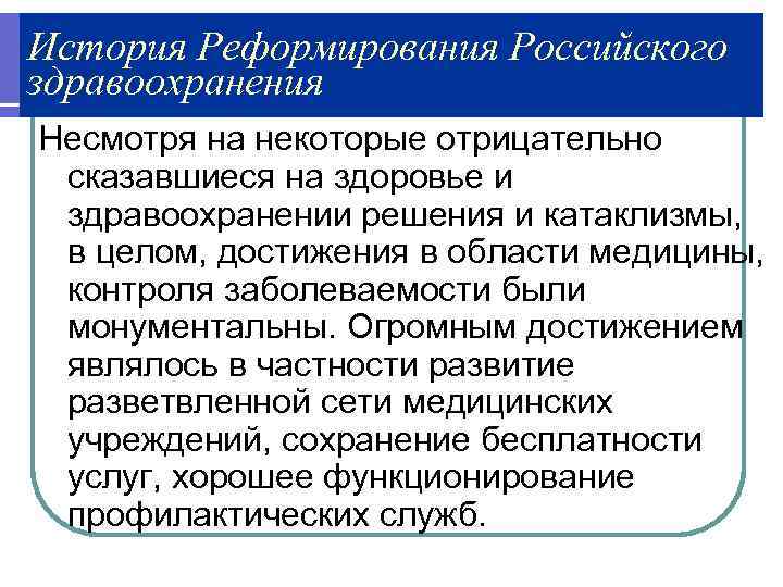 История Реформирования Российского здравоохранения Несмотря на некоторые отрицательно  сказавшиеся на здоровье и 