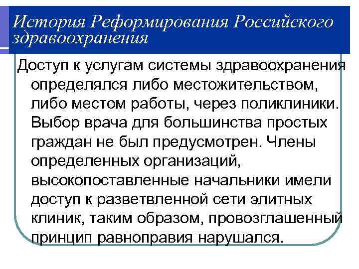 История Реформирования Российского здравоохранения Доступ к услугам системы здравоохранения  определялся либо местожительством, 
