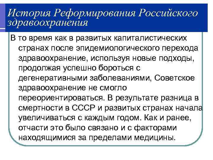 История Реформирования Российского здравоохранения В то время как в развитых капиталистических  странах после