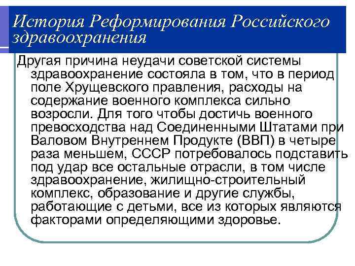 История Реформирования Российского здравоохранения Другая причина неудачи советской системы  здравоохранение состояла в том,