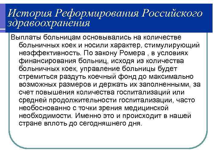 История Реформирования Российского здравоохранения Выплаты больницам основывались на количестве  больничных коек и носили