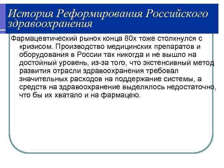 История Реформирования Российского здравоохранения Фармацевтический рынок конца 80 х тоже столкнулся с  кризисом.