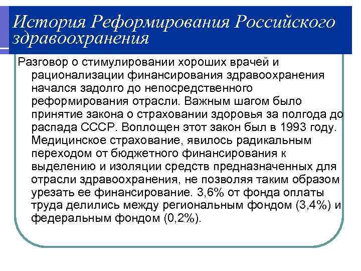 История Реформирования Российского здравоохранения Разговор о стимулировании хороших врачей и  рационализации финансирования здравоохранения