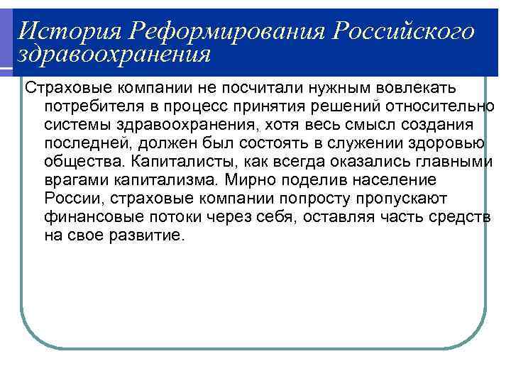 История Реформирования Российского здравоохранения Страховые компании не посчитали нужным вовлекать  потребителя в процесс