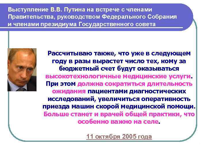 Выступление В. В. Путина на встрече с членами Правительства, руководством Федерального Собрания и членами