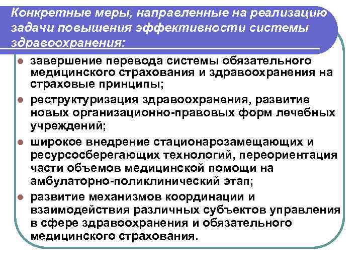 Конкретные меры, направленные на реализацию задачи повышения эффективности системы здравоохранения:  l завершение перевода