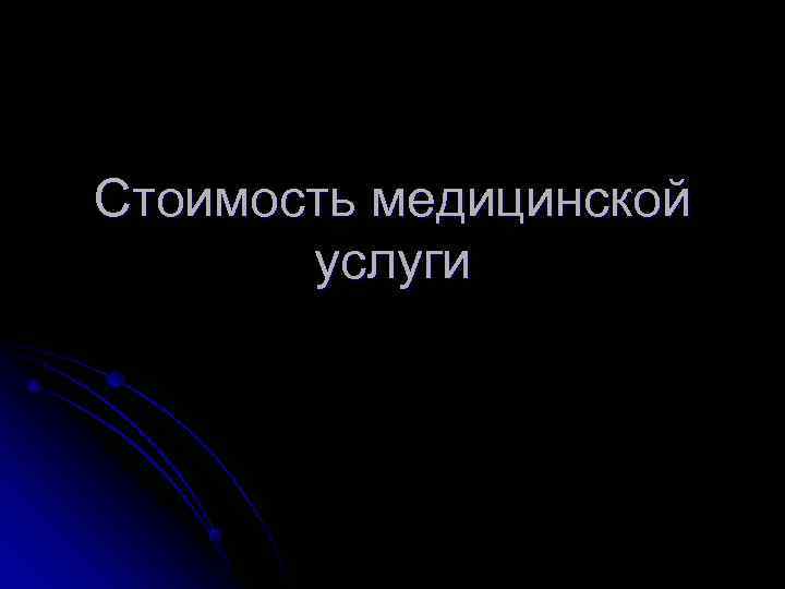 Стоимость медицинской  услуги 