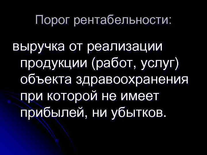   Порог рентабельности:  выручка от реализации продукции (работ, услуг) объекта здравоохранения при