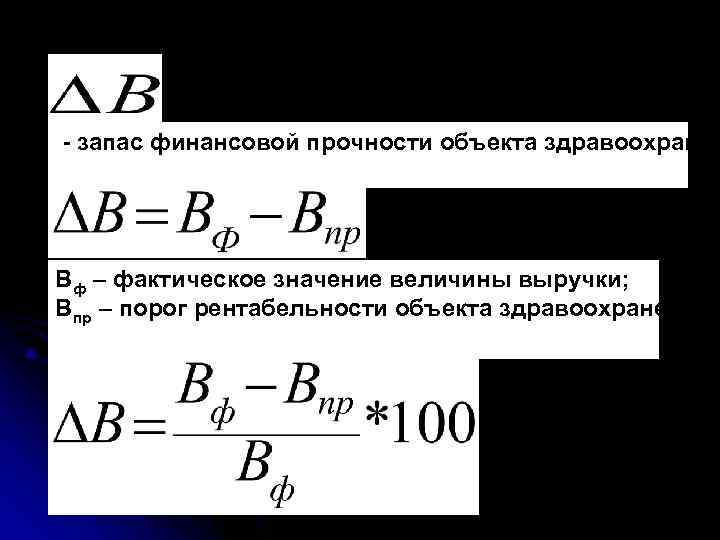 - запас финансовой прочности объекта здравоохранен Вф – фактическое значение величины выручки; Впр –