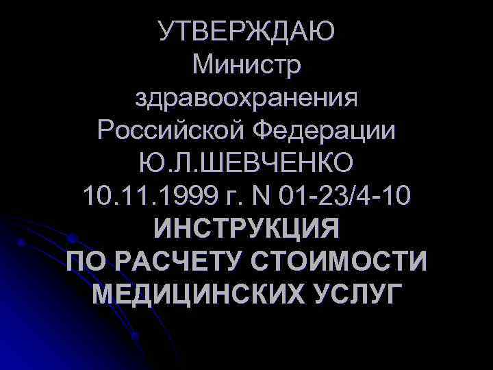   УТВЕРЖДАЮ   Министр здравоохранения  Российской Федерации Ю. Л. ШЕВЧЕНКО 10.