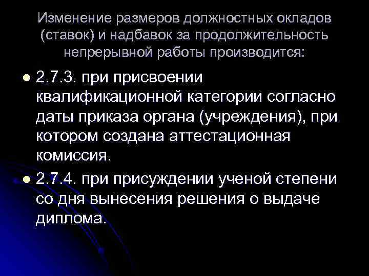   Изменение размеров должностных окладов (ставок) и надбавок за продолжительность   непрерывной
