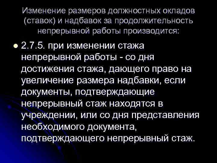   Изменение размеров должностных окладов (ставок) и надбавок за продолжительность   непрерывной