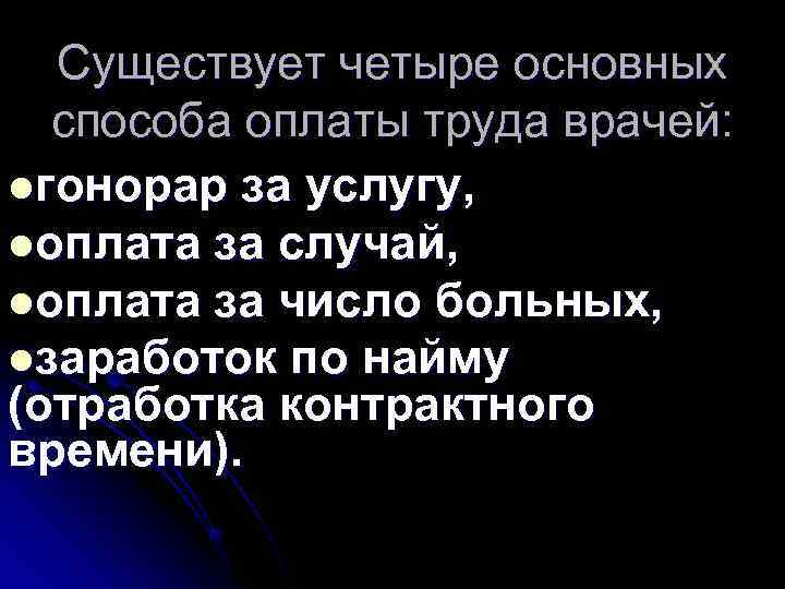  Существует четыре основных  способа оплаты труда врачей: lгонорар за услугу, lоплата за