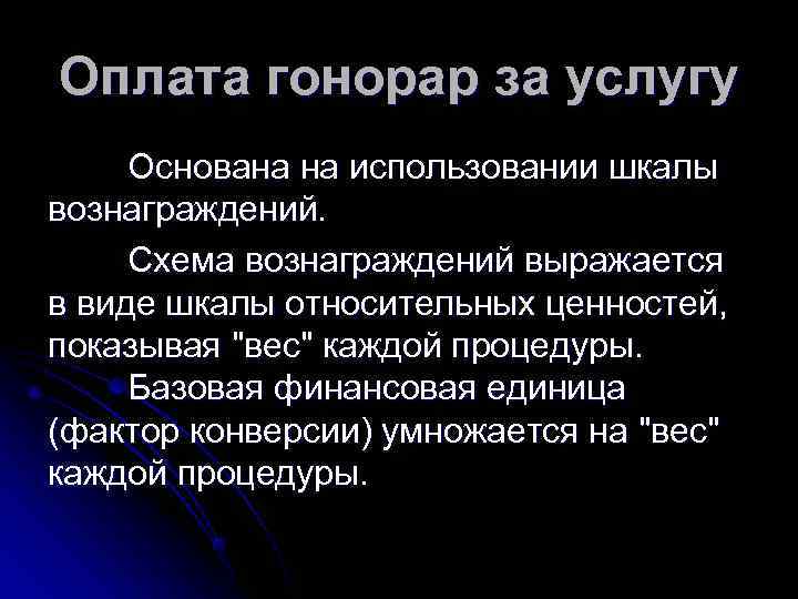 Оплата гонорар за услугу Основана на использовании шкалы вознаграждений.  Схема вознаграждений выражается в