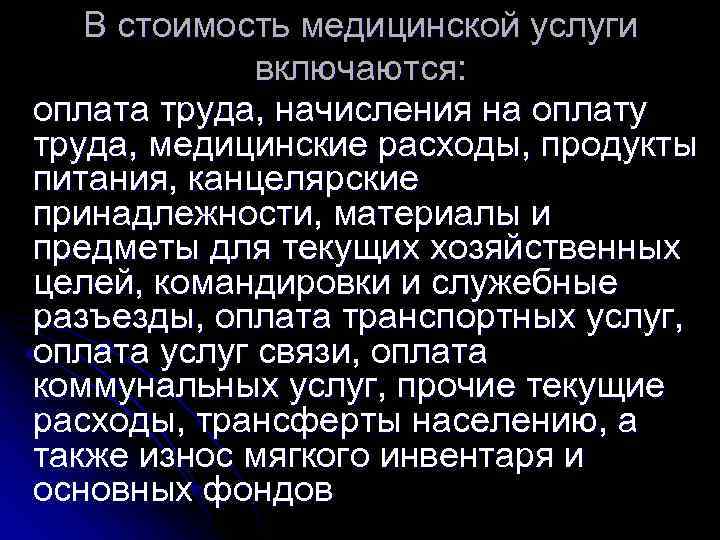   В стоимость медицинской услуги   включаются: оплата труда, начисления на оплату