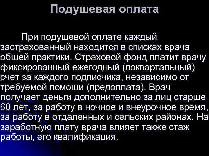    Подушевая оплата  При подушевой оплате каждый застрахованный находится в списках