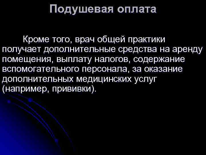    Подушевая оплата Кроме того, врач общей практики получает дополнительные средства на
