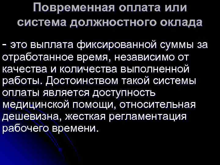   Повременная оплата или  система должностного оклада - это выплата фиксированной суммы
